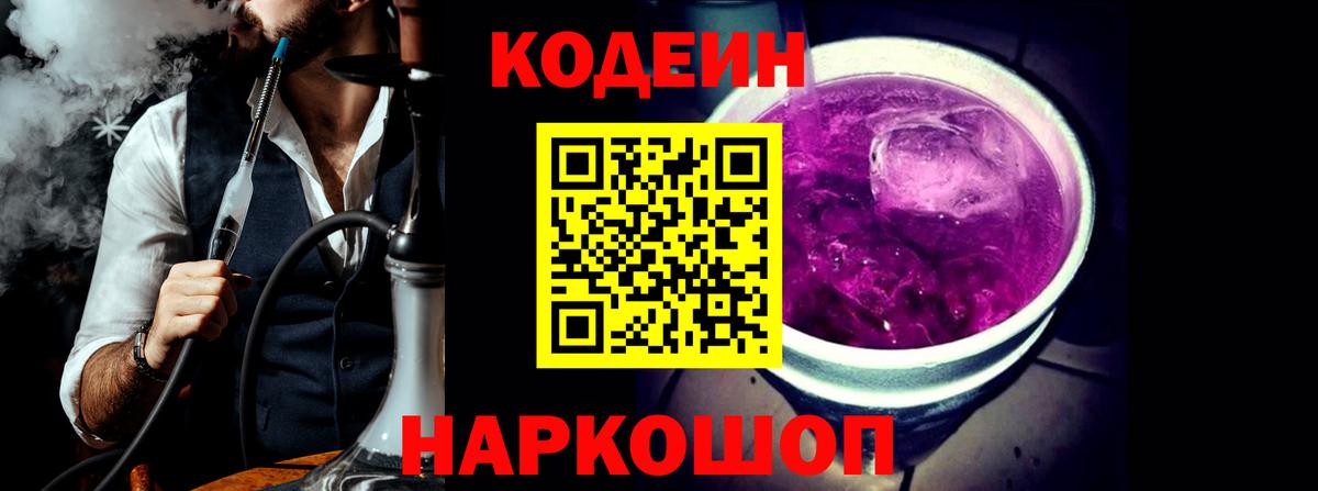 Codein напиток Lean (лин)  Вход с VPN  Кодеин Purple Drank  Реутов 